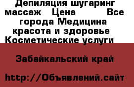 Депиляция шугаринг массаж › Цена ­ 200 - Все города Медицина, красота и здоровье » Косметические услуги   . Забайкальский край